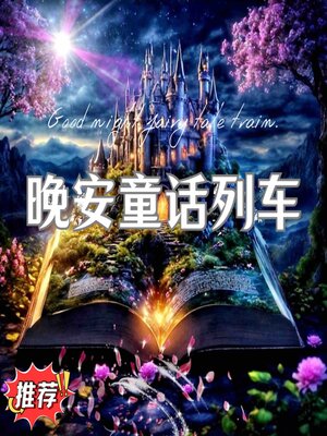 cover image of 晚安童话列车 第二辑